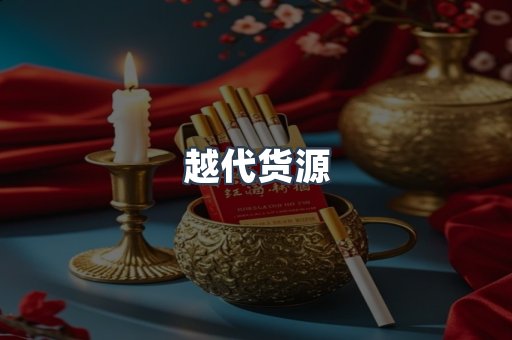 越代货源